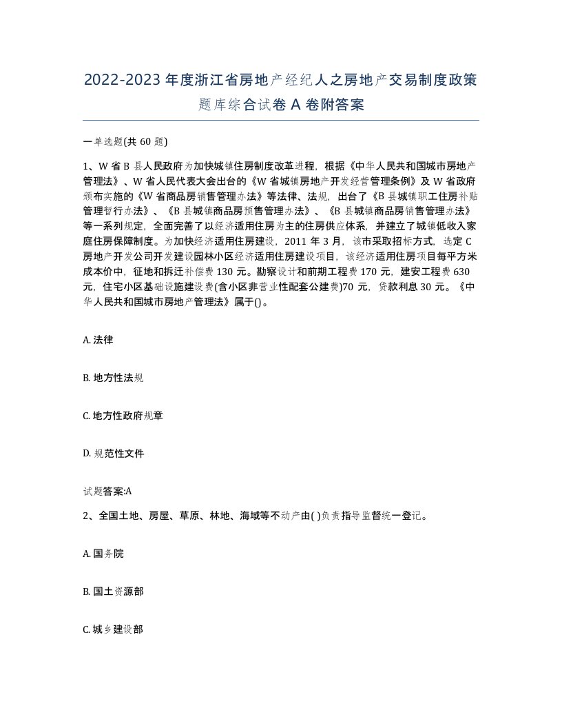 2022-2023年度浙江省房地产经纪人之房地产交易制度政策题库综合试卷A卷附答案