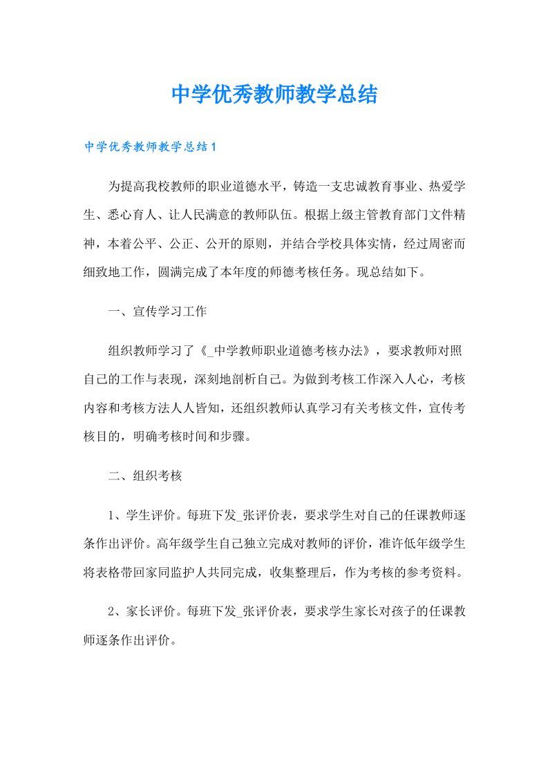 中学优秀教师教学总结