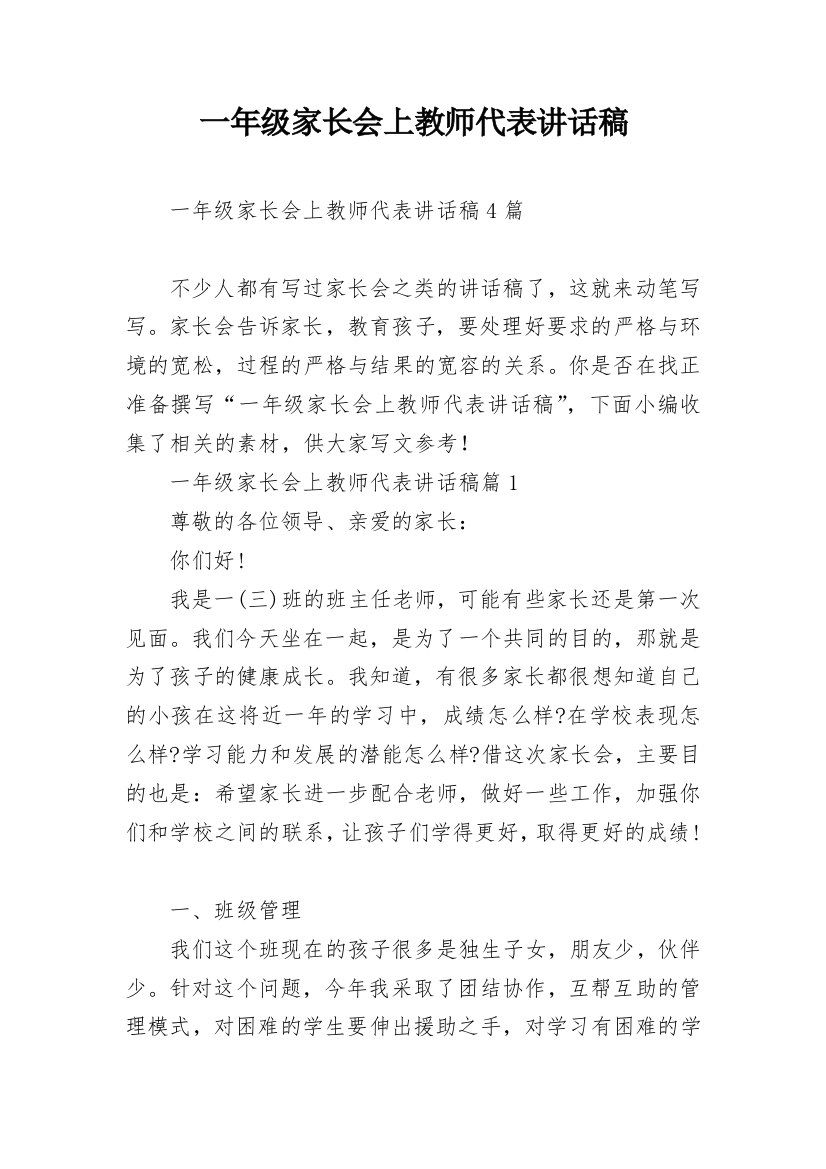 一年级家长会上教师代表讲话稿