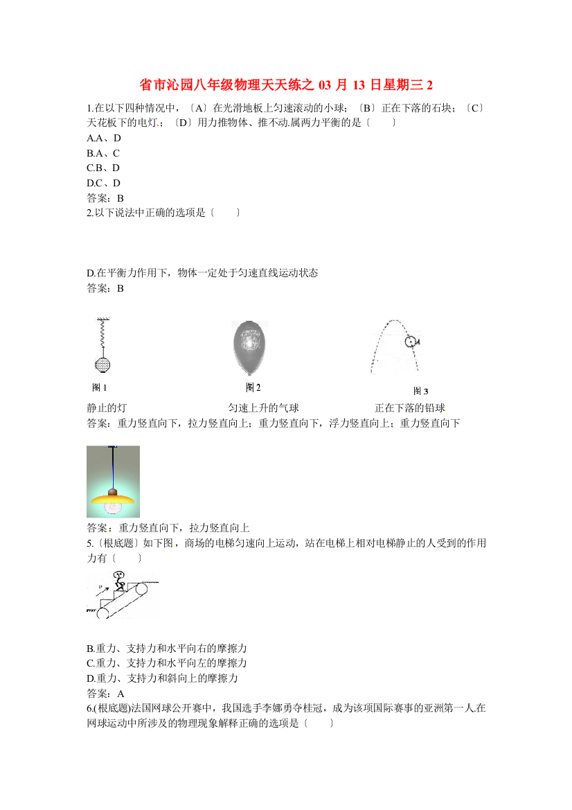 （整理版）市沁园八年级物理天天练之03月13日星期