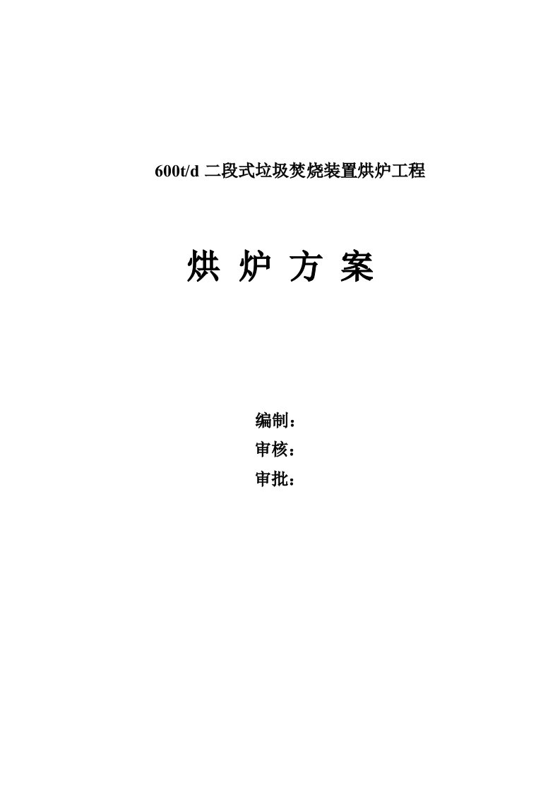 每天600吨二段式垃圾焚烧炉烘炉方案