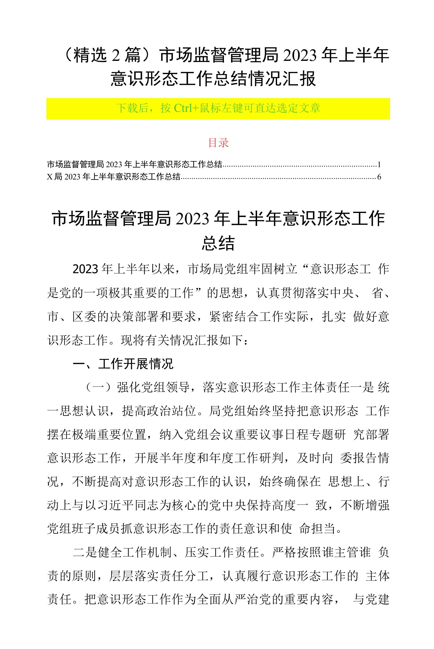 （精选2篇）市场监督管理局2023年上半年意识形态工作总结情况汇报