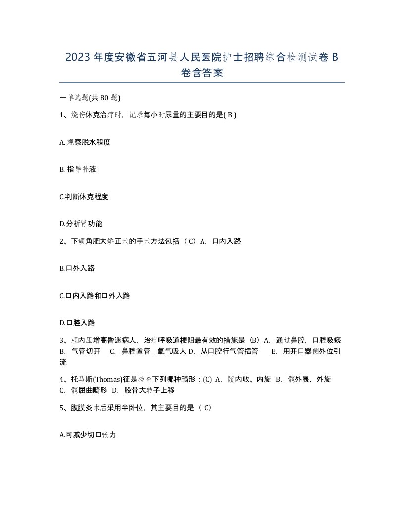 2023年度安徽省五河县人民医院护士招聘综合检测试卷B卷含答案