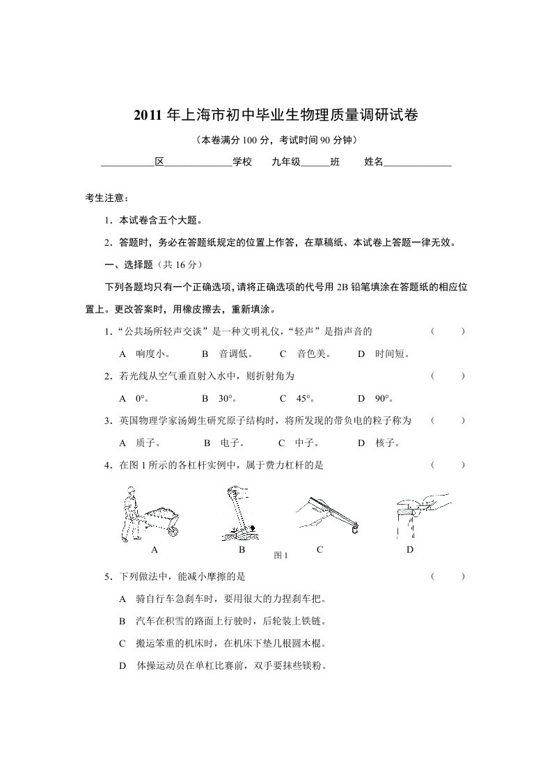 2011年上海市初中毕业生物理质量调研试卷(含答案)