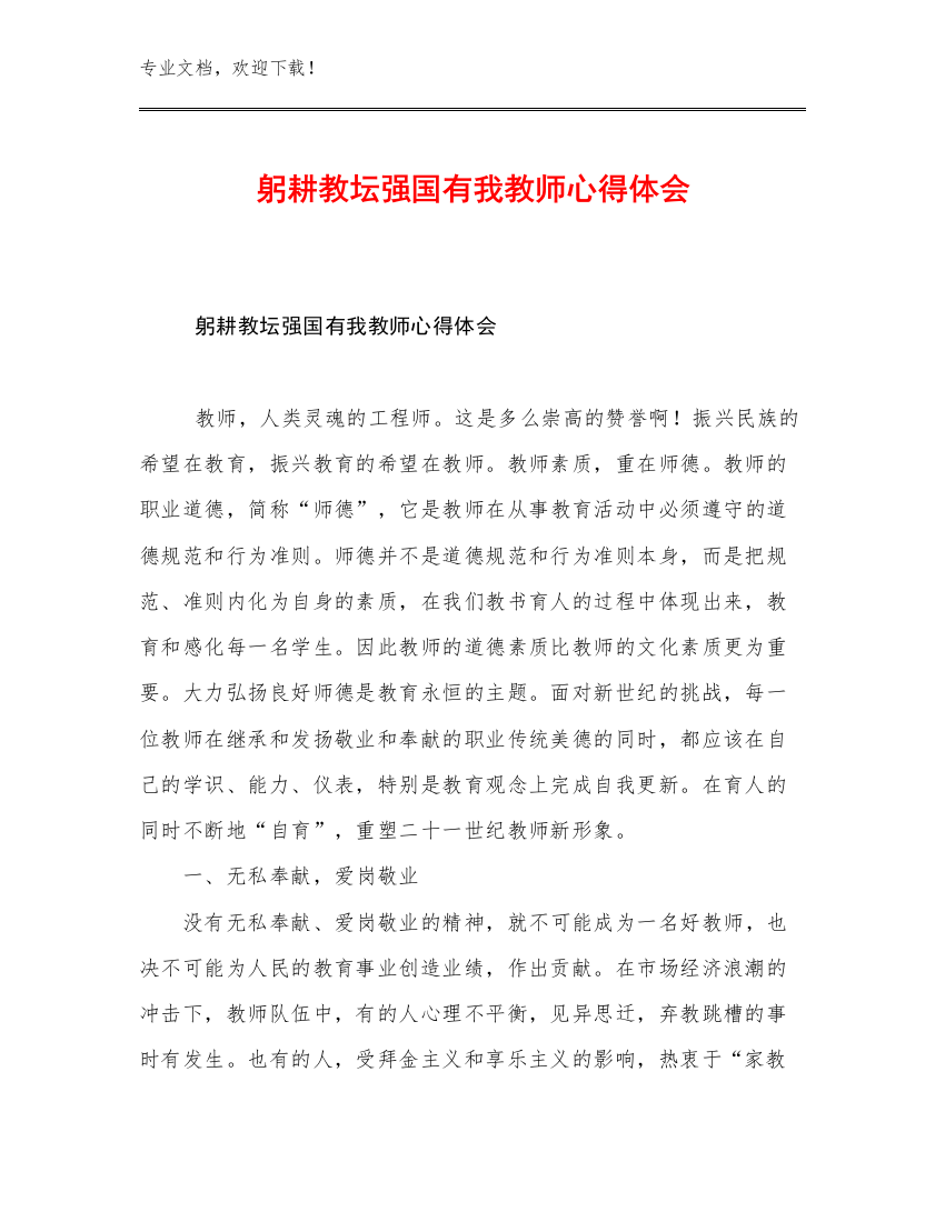 2023年躬耕教坛强国有我教师心得体会例文11篇