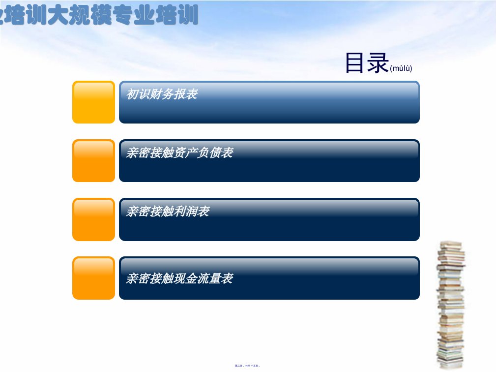 财务报表分析从入门到精通培训课件85页PPT