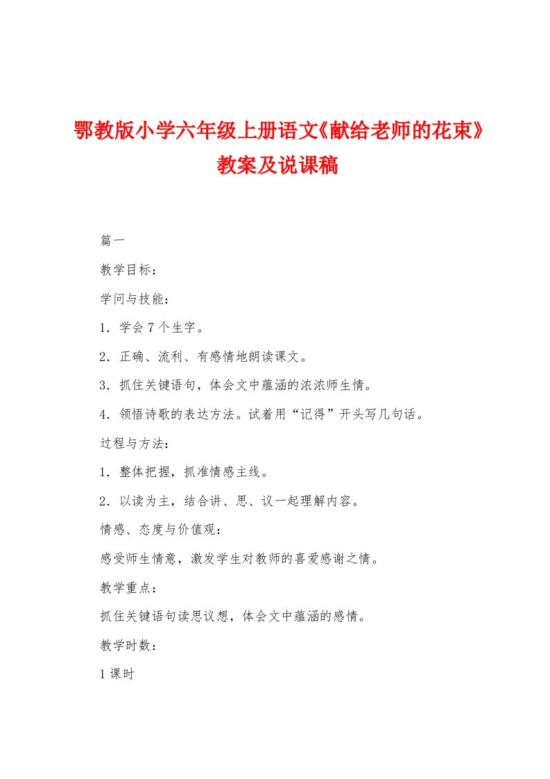 鄂教版小学六年级上册语文《献给老师的花束》教案及说课稿