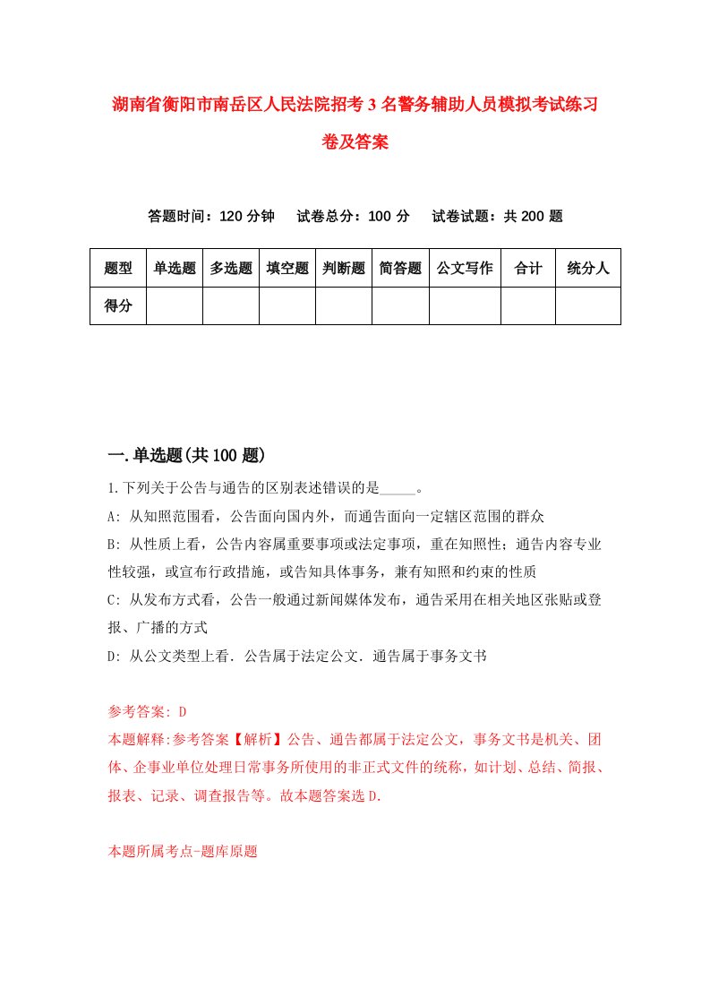 湖南省衡阳市南岳区人民法院招考3名警务辅助人员模拟考试练习卷及答案9