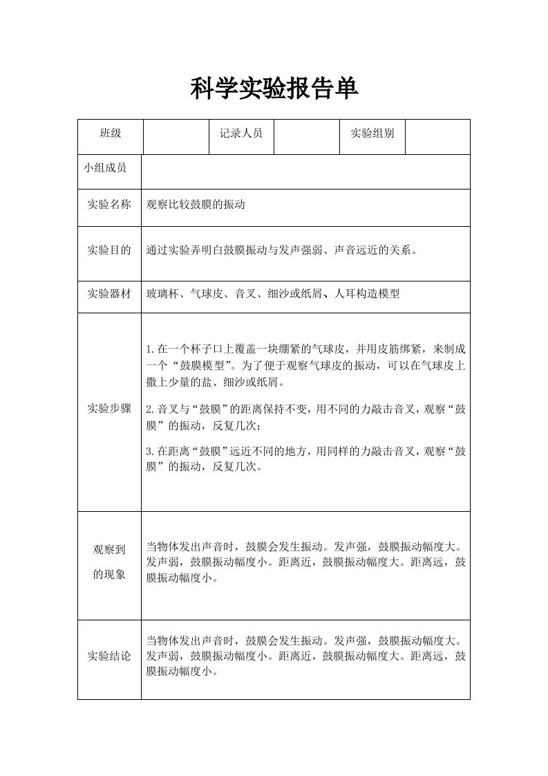 四年级科学上册实验报告单