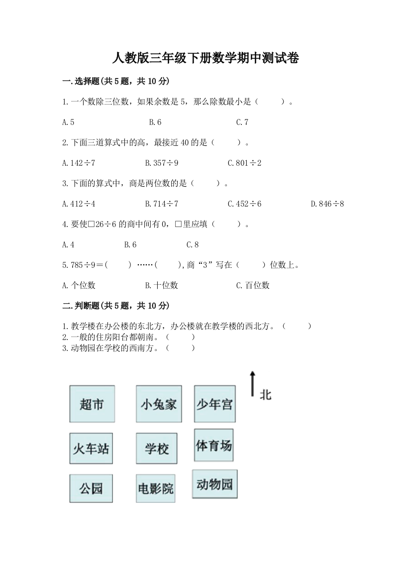 人教版三年级下册数学期中测试卷(巩固)