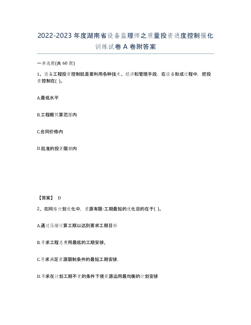 2022-2023年度湖南省设备监理师之质量投资进度控制强化训练试卷A卷附答案