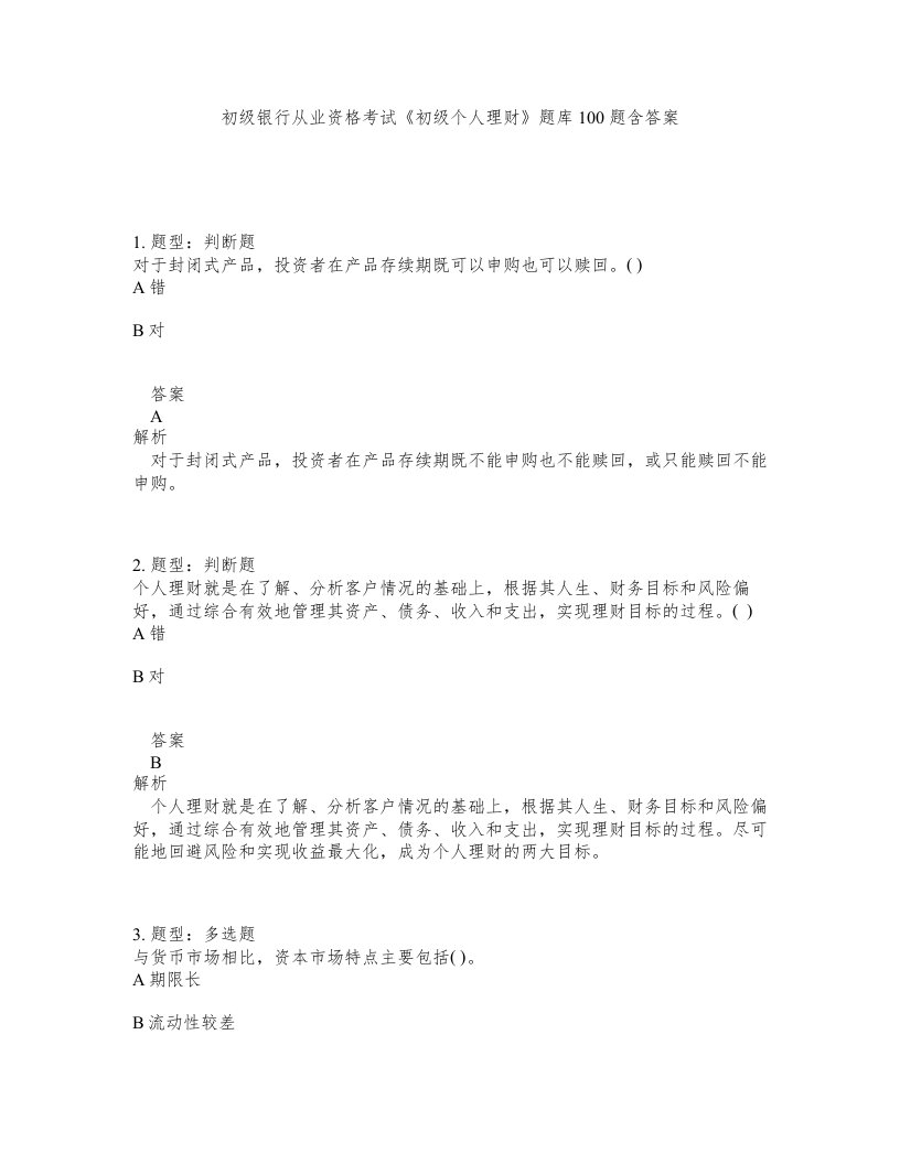 初级银行从业资格考试初级个人理财题库100题含答案测验251版