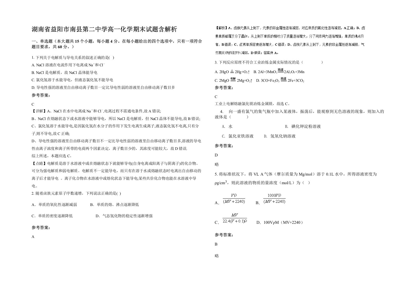 湖南省益阳市南县第二中学高一化学期末试题含解析