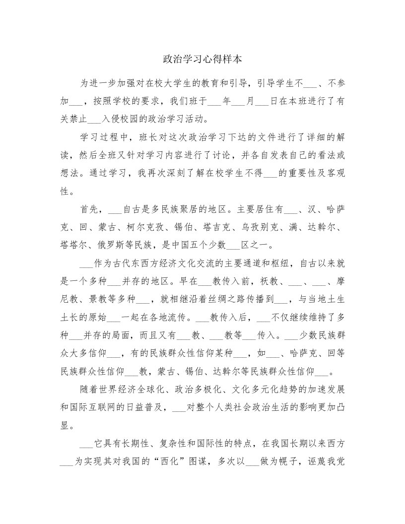 政治学习心得样本