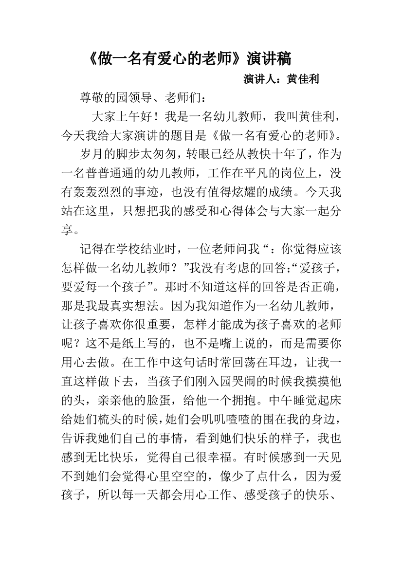 《做一名有爱心的老师》演讲稿