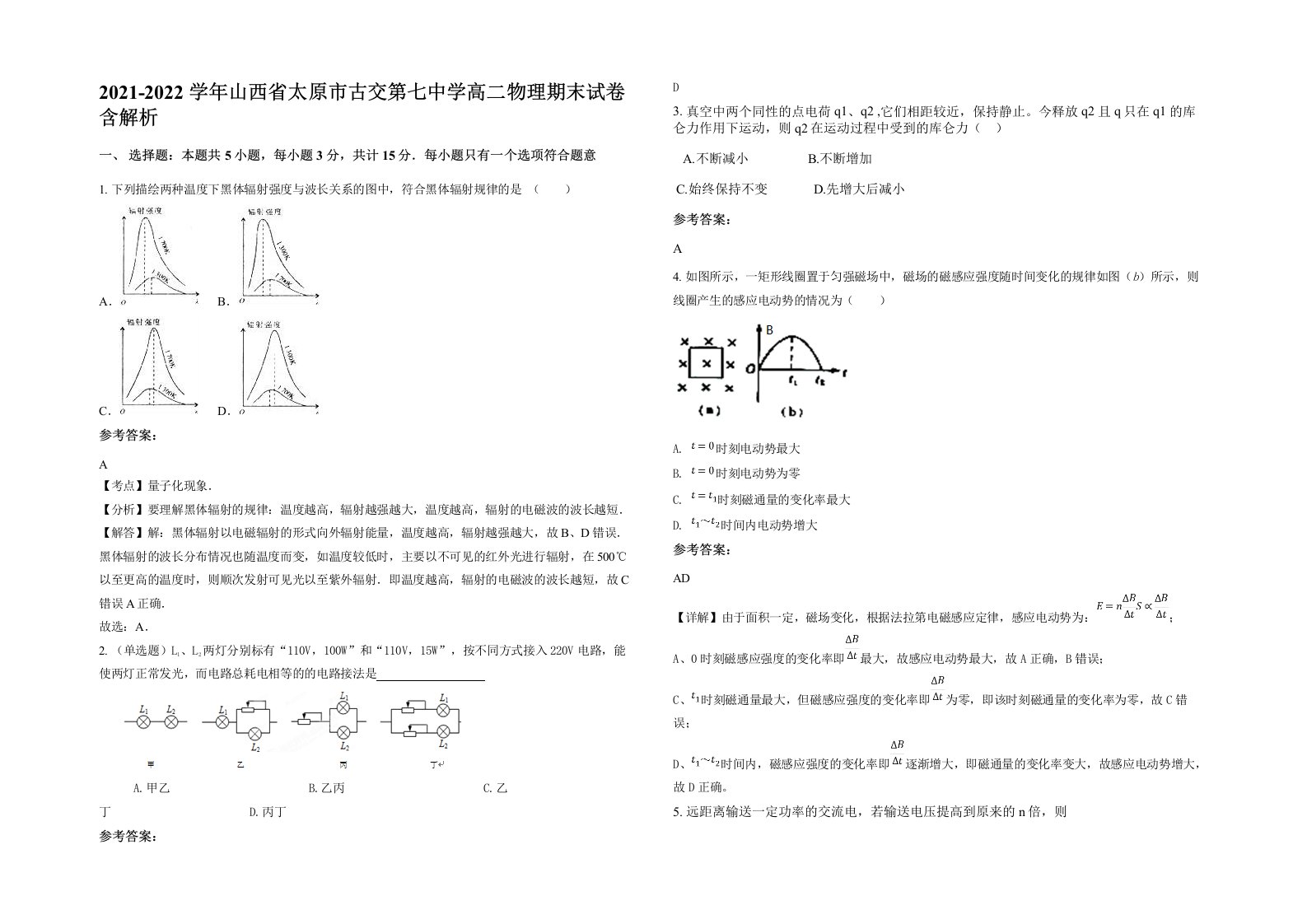 2021-2022学年山西省太原市古交第七中学高二物理期末试卷含解析