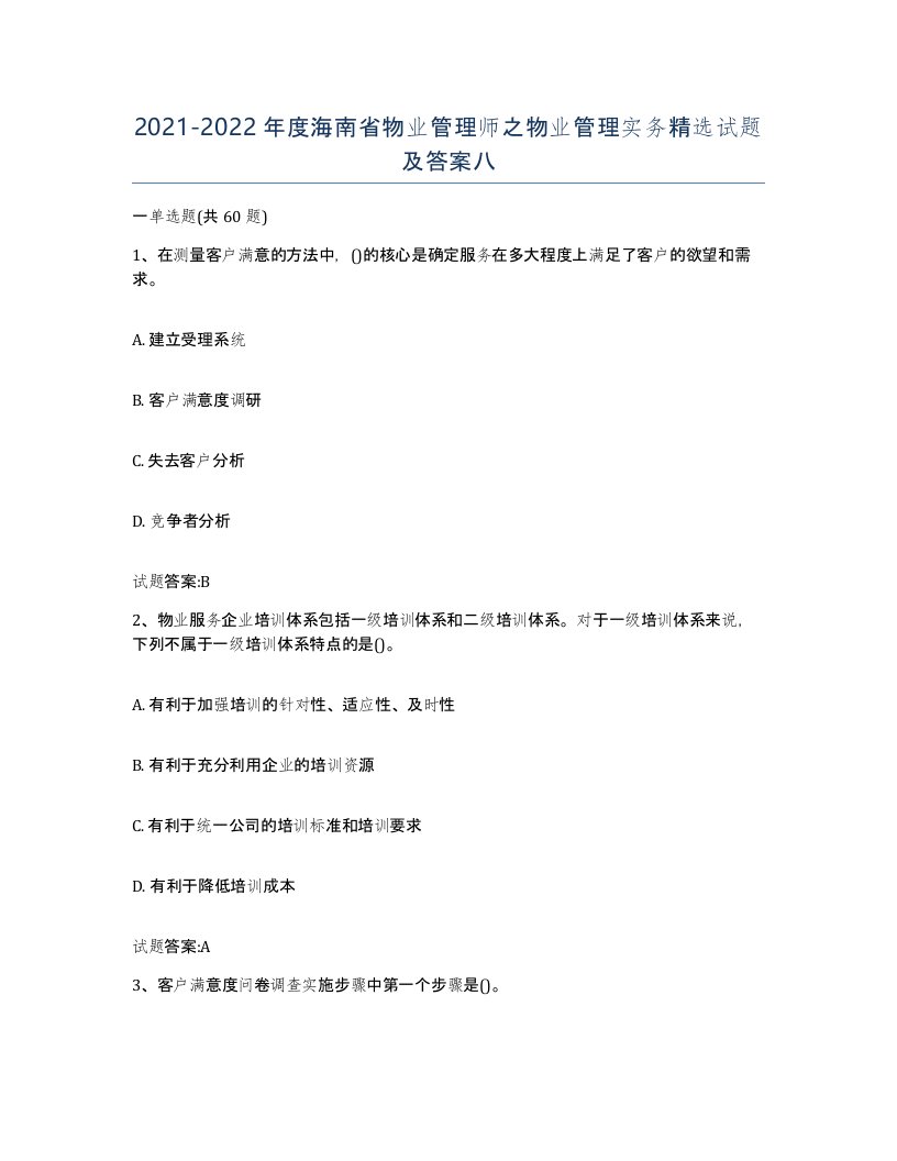 2021-2022年度海南省物业管理师之物业管理实务试题及答案八