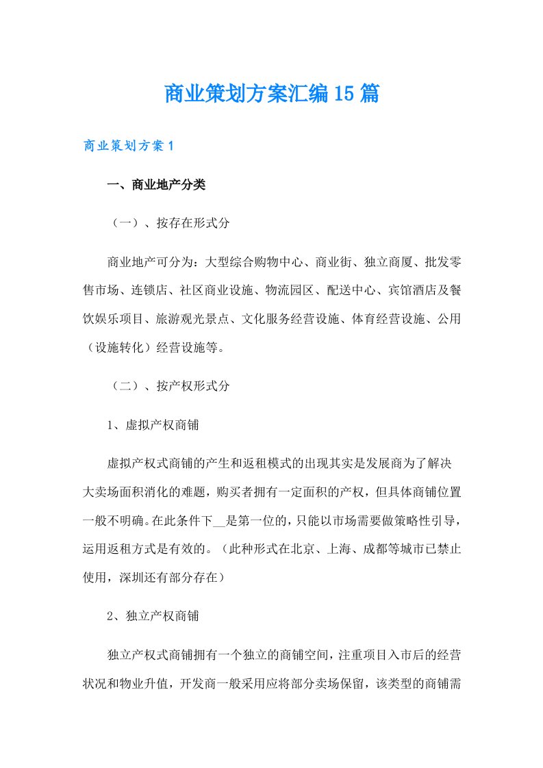 商业策划方案汇编15篇