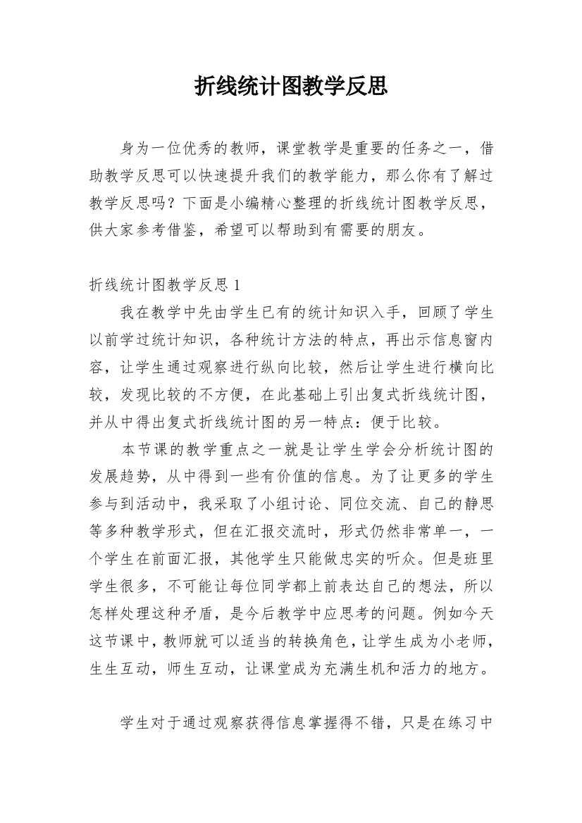 折线统计图教学反思_14