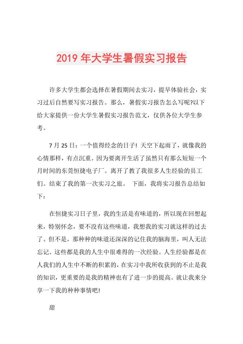 大学生暑假实习报告