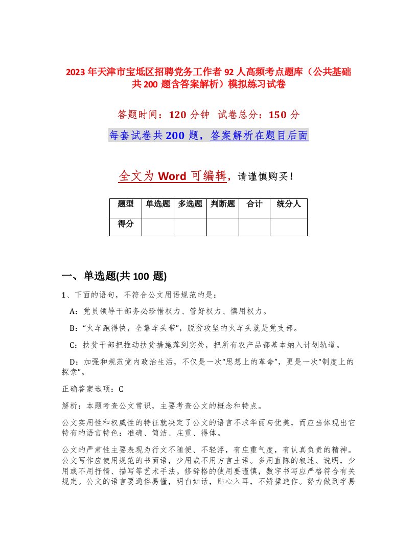 2023年天津市宝坻区招聘党务工作者92人高频考点题库公共基础共200题含答案解析模拟练习试卷