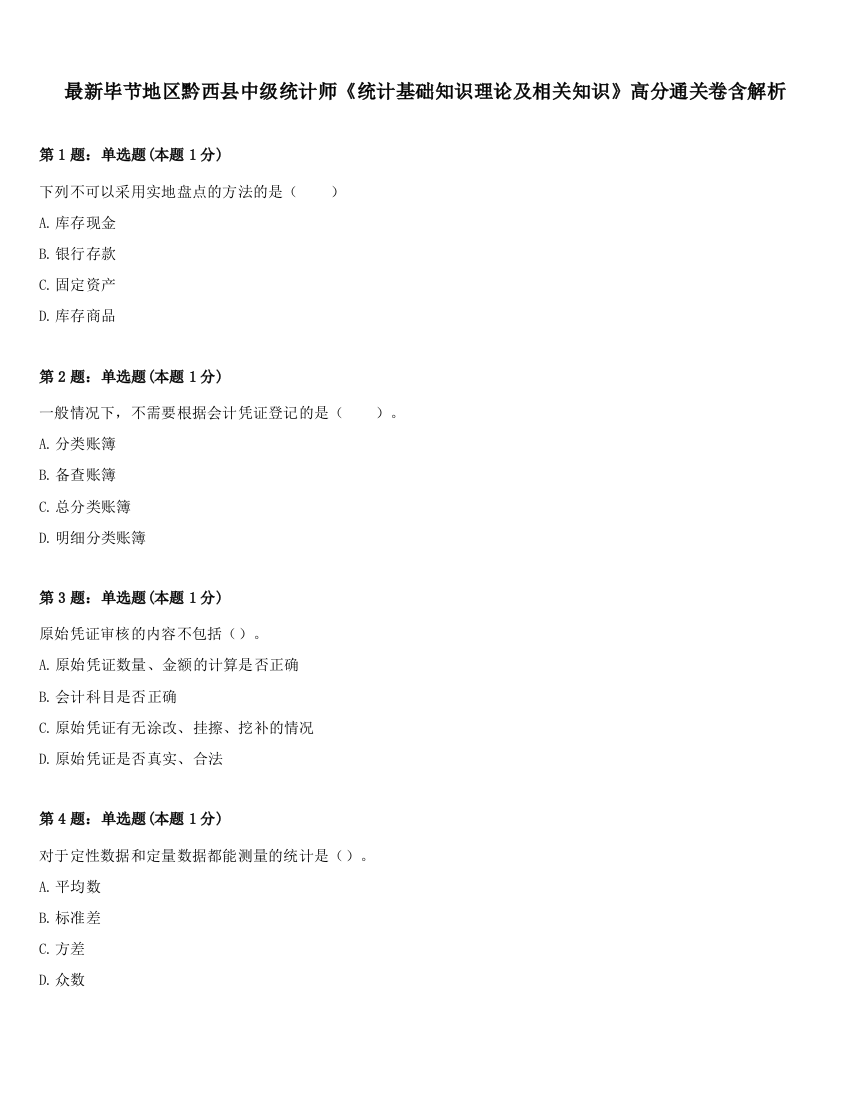 最新毕节地区黔西县中级统计师《统计基础知识理论及相关知识》高分通关卷含解析