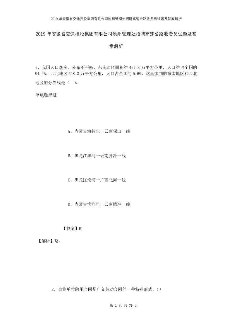 2019年安徽省交通控股集团有限公司池州管理处招聘高速公路收费员试题及答案解析