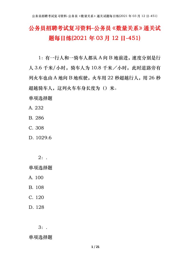 公务员招聘考试复习资料-公务员数量关系通关试题每日练2021年03月12日-451