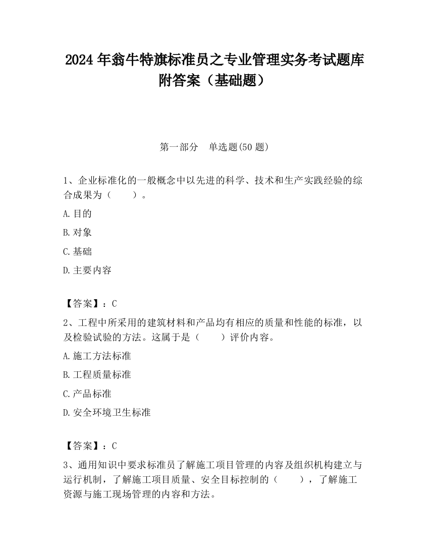 2024年翁牛特旗标准员之专业管理实务考试题库附答案（基础题）