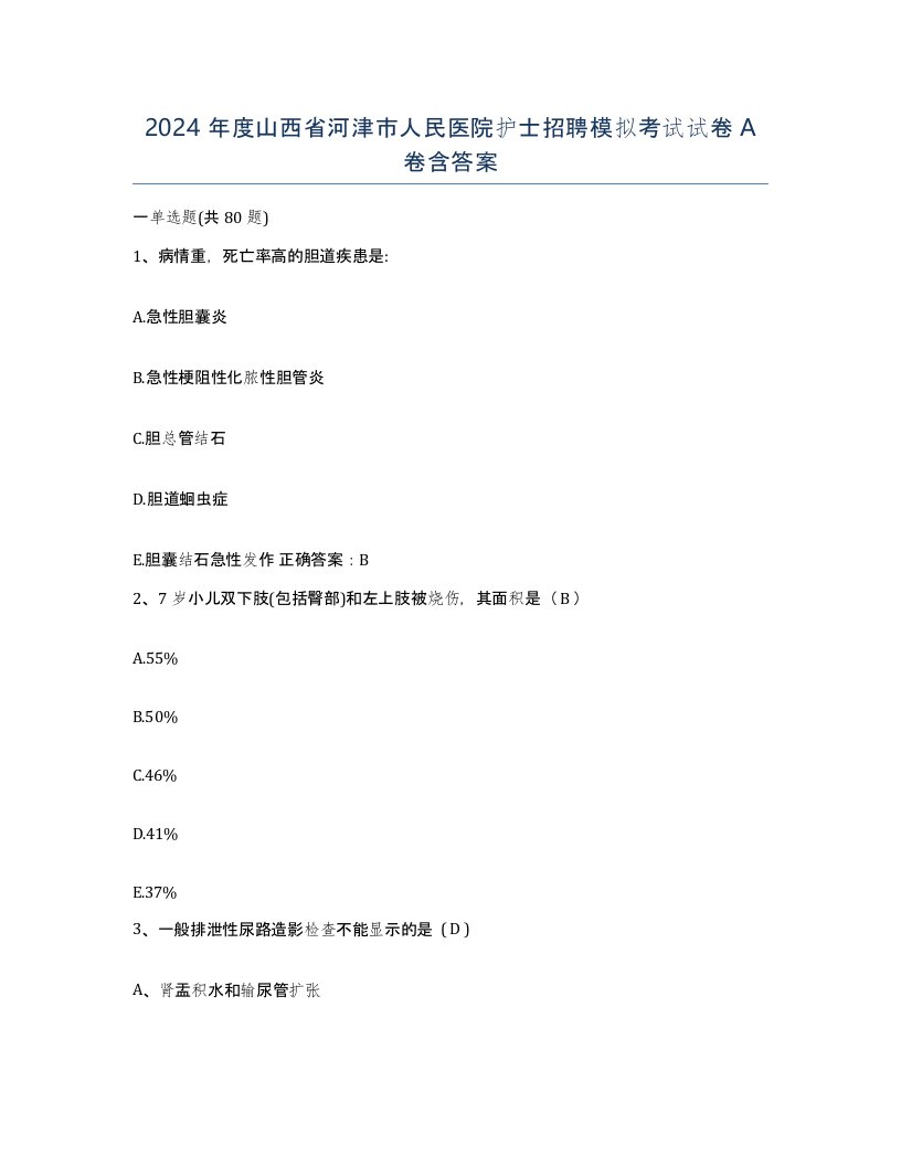 2024年度山西省河津市人民医院护士招聘模拟考试试卷A卷含答案