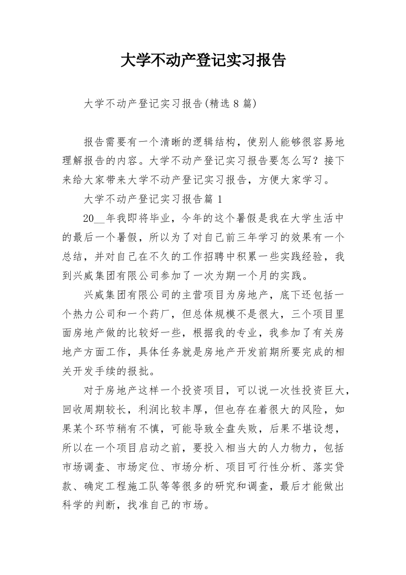 大学不动产登记实习报告