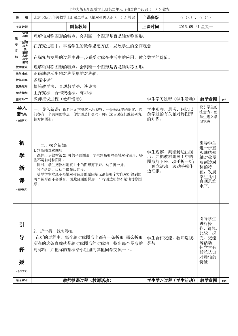 北师大版五年级数学上册第二单元《轴对称再认识(一)》教案张华