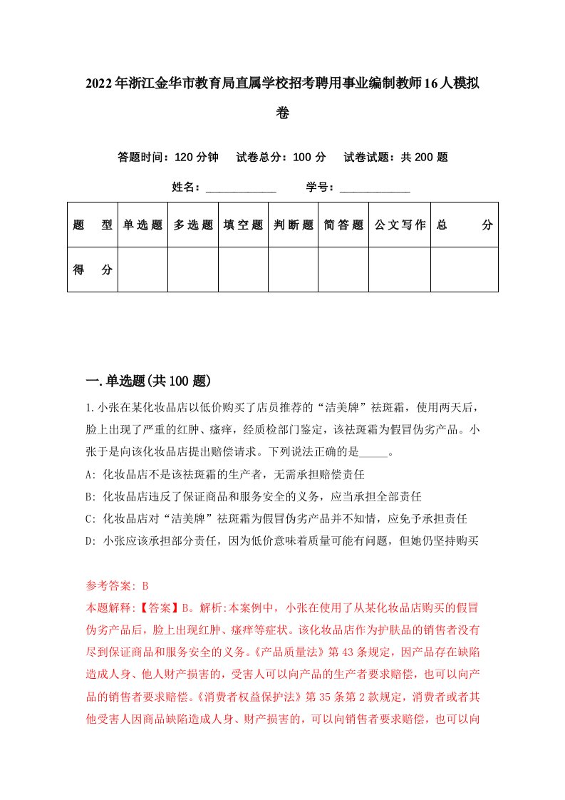 2022年浙江金华市教育局直属学校招考聘用事业编制教师16人模拟卷第81期