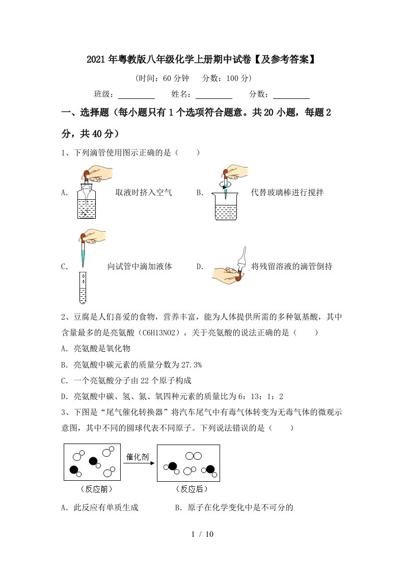 2021年粤教版八年级化学上册期中试卷及参考答案