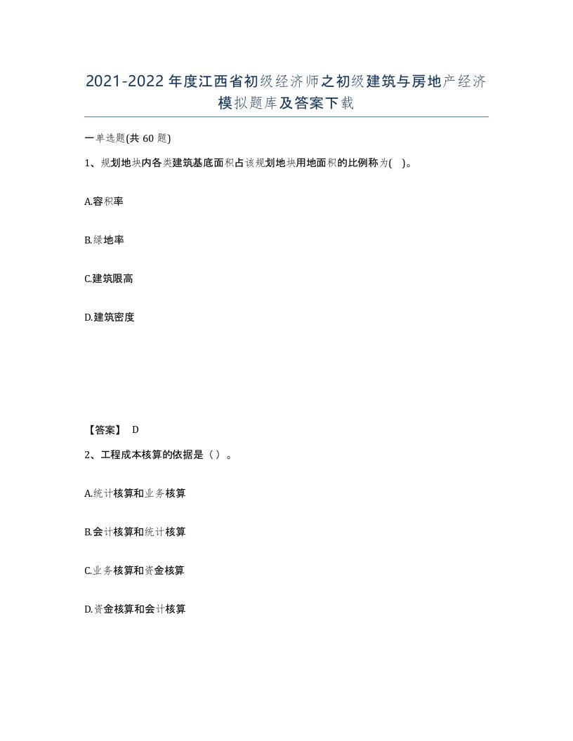 2021-2022年度江西省初级经济师之初级建筑与房地产经济模拟题库及答案