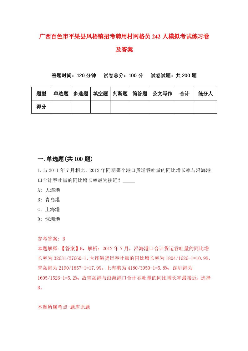 广西百色市平果县凤梧镇招考聘用村网格员242人模拟考试练习卷及答案第2版