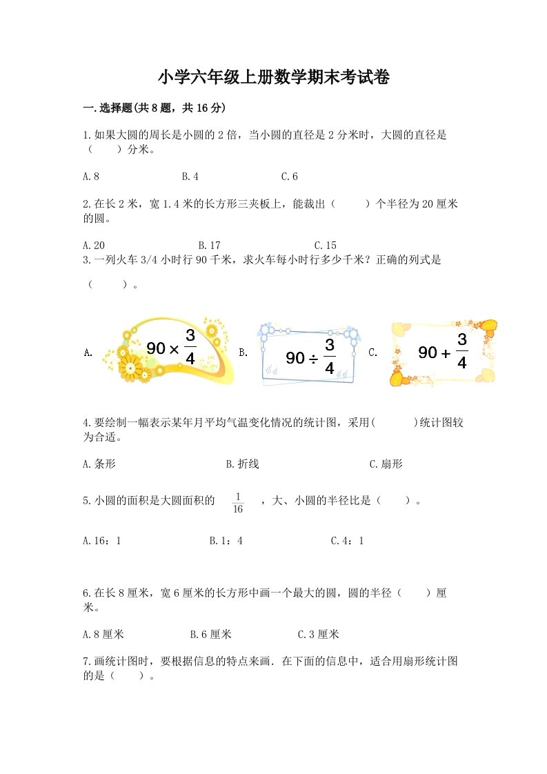 小学六年级上册数学期末考试卷有答案