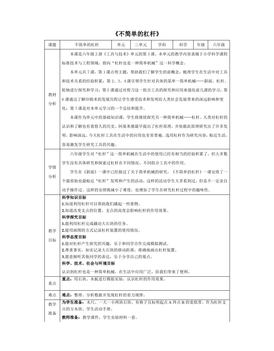 教科版六年级《科学》上册《不简单的杠杆》教学设计（教案）