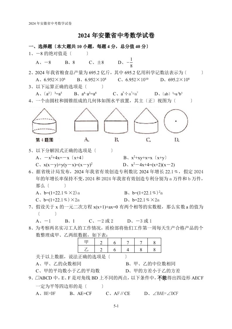 2024年安徽省中考数学试题及答案word版(可直接打印)