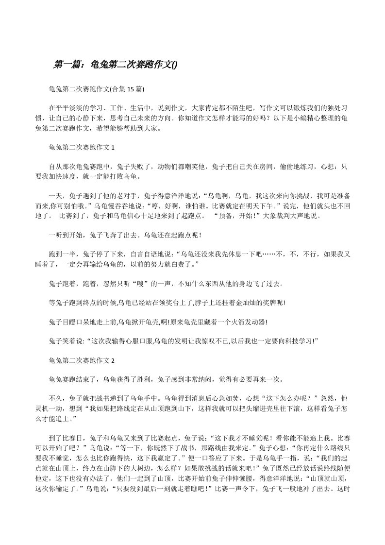 龟兔第二次赛跑作文(合集)[共5篇][修改版]