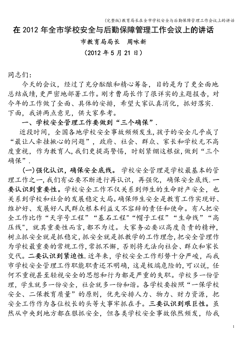 教育局长在全市学校安全与后勤保障管理工作会议上的讲话