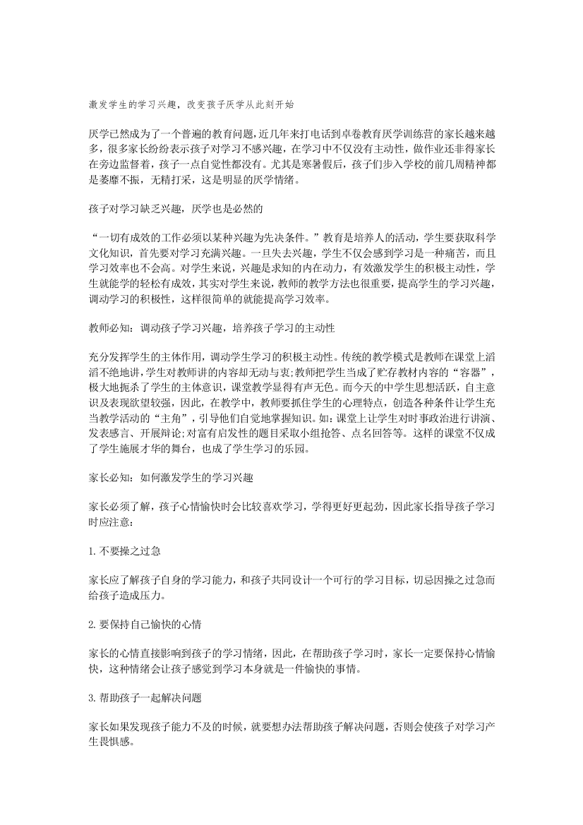 激起师长教师的进修兴趣,改变孩子厌学从此刻开始