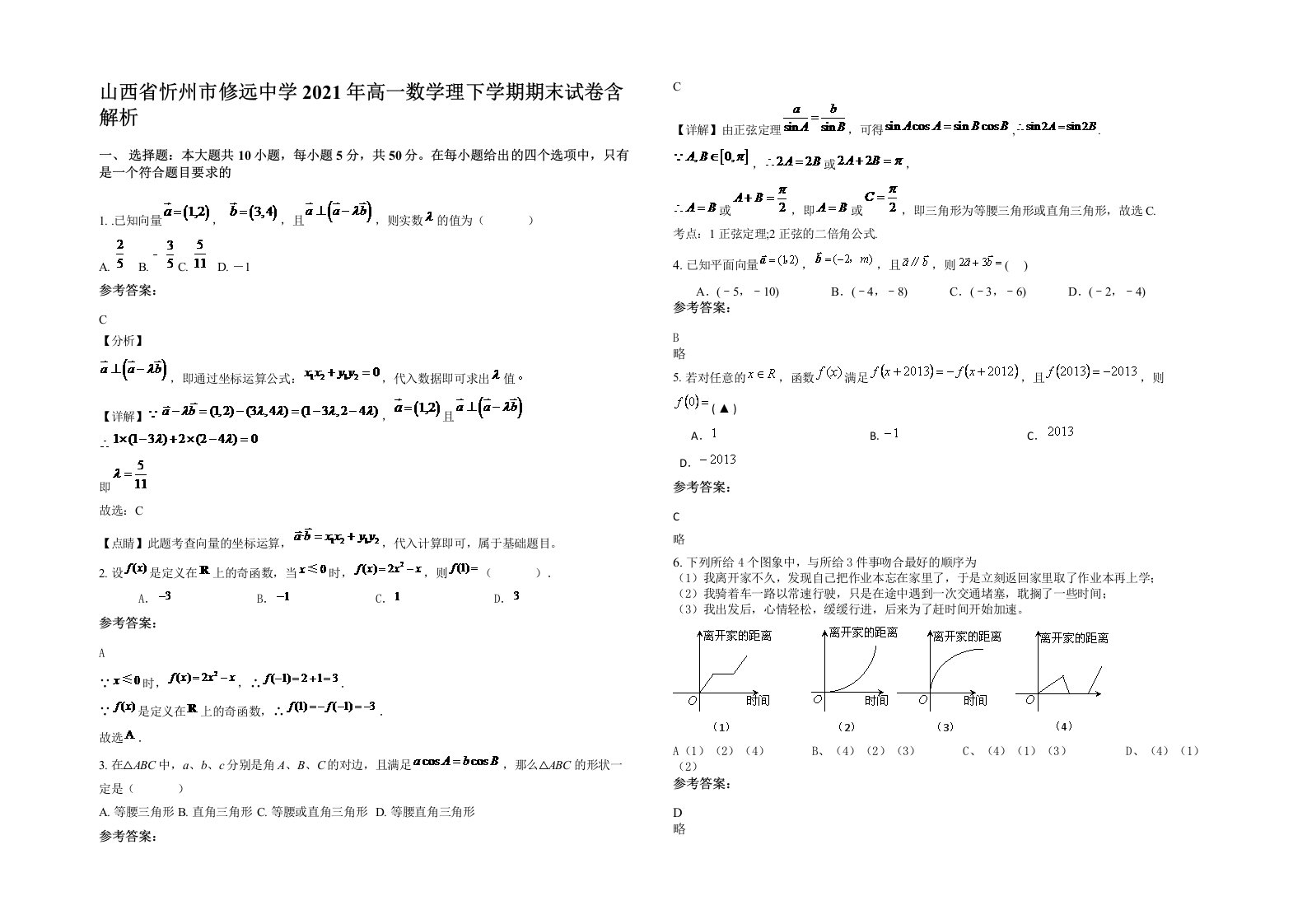 山西省忻州市修远中学2021年高一数学理下学期期末试卷含解析