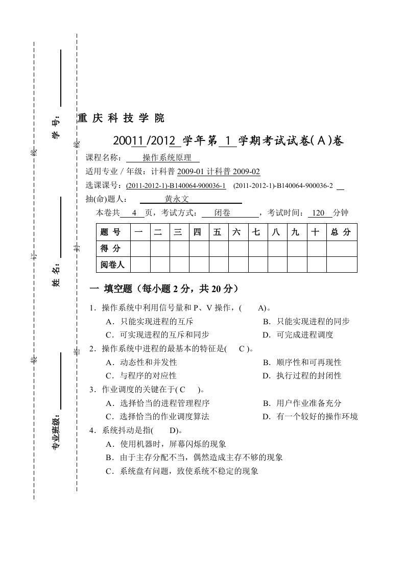 2011操作系统原理A卷