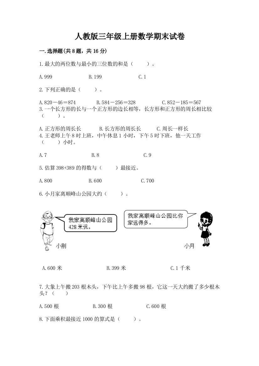 人教版三年级上册数学期末试卷附参考答案【模拟题】