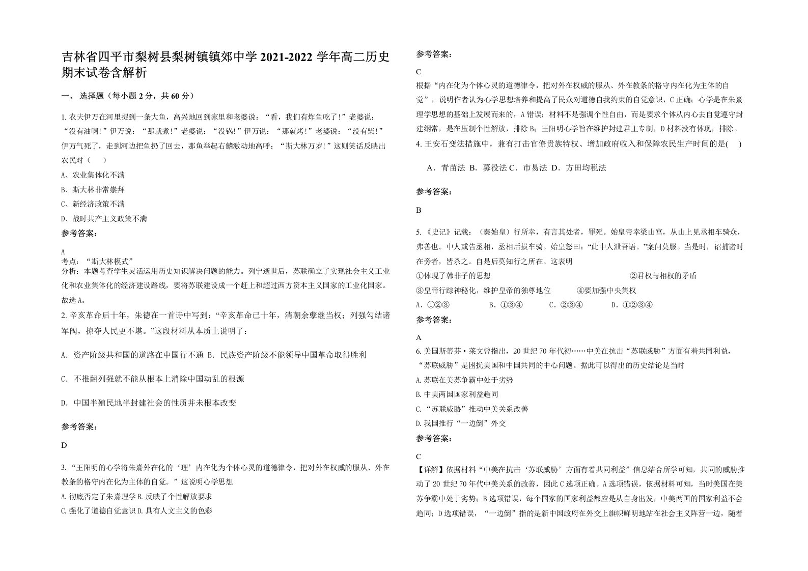 吉林省四平市梨树县梨树镇镇郊中学2021-2022学年高二历史期末试卷含解析