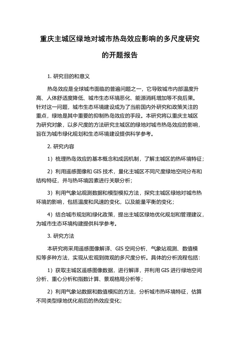 重庆主城区绿地对城市热岛效应影响的多尺度研究的开题报告