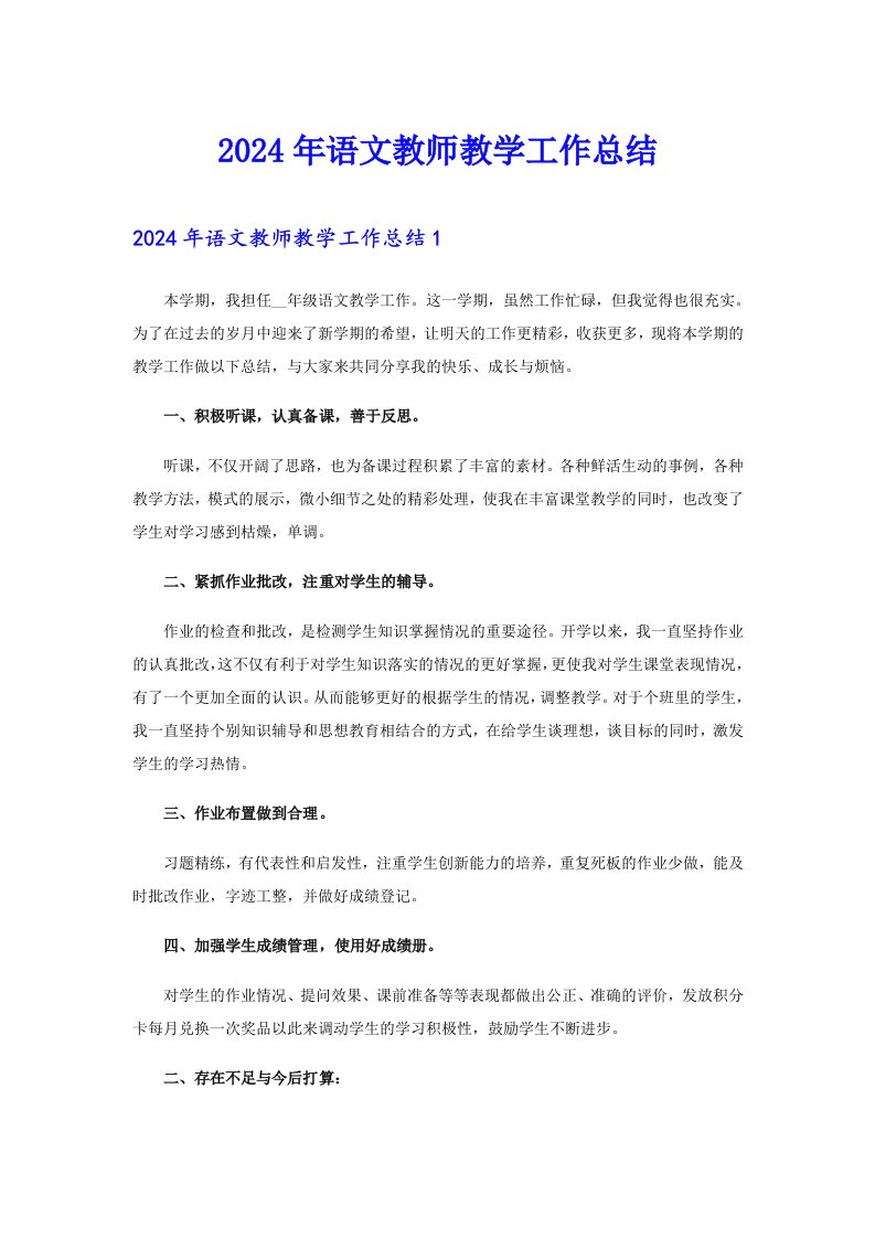 2024年语文教师教学工作总结