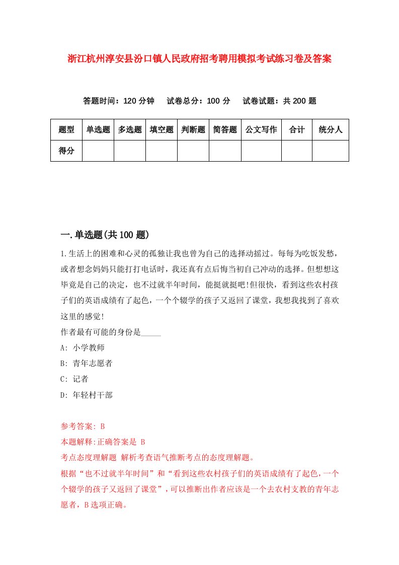 浙江杭州淳安县汾口镇人民政府招考聘用模拟考试练习卷及答案第5版