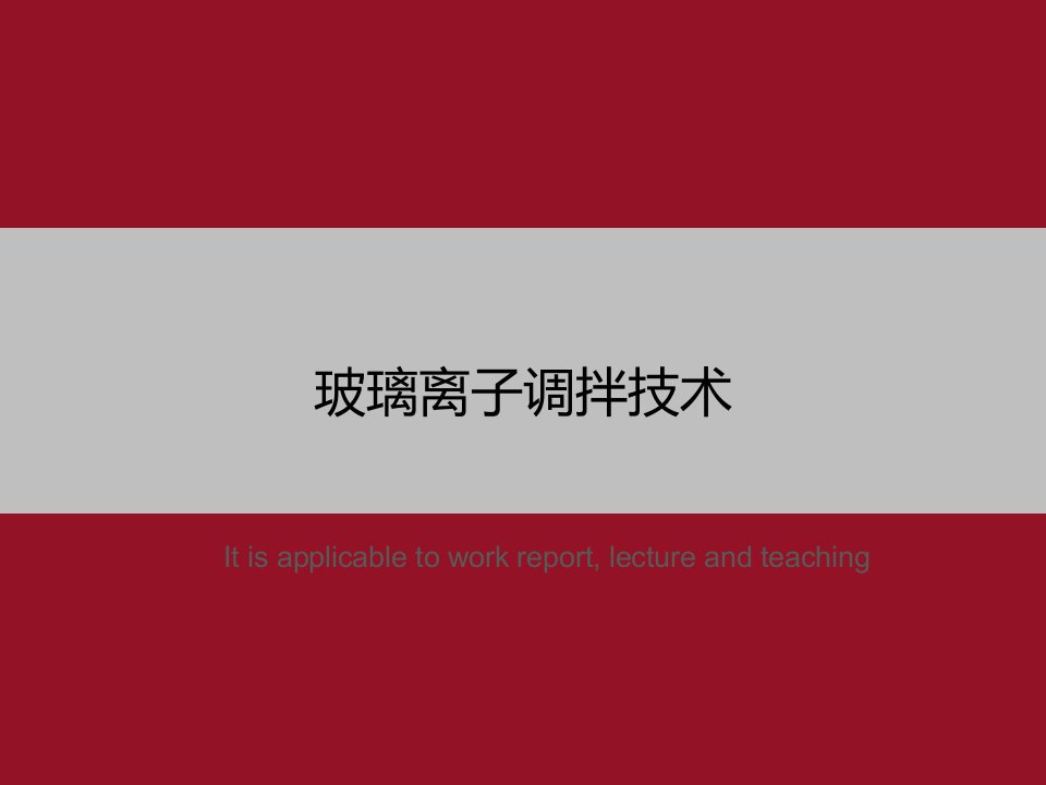 《玻璃离子调拌技术》PPT教学课件模板